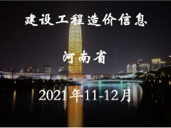 河南省2021年11月至12月信息价