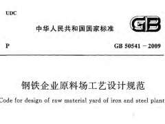 GB 50541-2009 鋼鐵企業(yè)原料場(chǎng)工藝設(shè)計(jì)規(guī)范