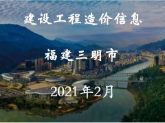 福建省三明市2021年2月信息價(jià)