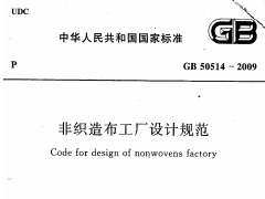 GB 50514-2009 非織造布工廠設計規(guī)范