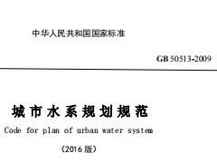 GB 50513-2009 城市水系規(guī)劃規(guī)范(2016年版)