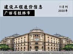 桂林2020年11月信息价