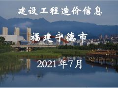 寧德市2021年7月交通工程信息價