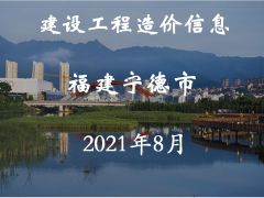 寧德市2021年8月交通工程信息價