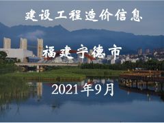 寧德市2021年9月交通工程信息價