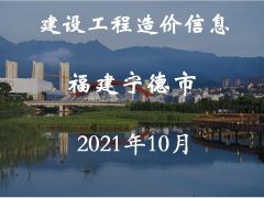 寧德市2021年10月交通工程信息價