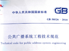 《公共廣播系統(tǒng)工程技術規(guī)范 GB50526-2010》