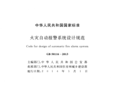 《火災自動報警系統(tǒng)設計規(guī)范GB 50116-2013》