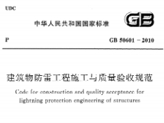 《建筑物防雷工程施工與質(zhì)量驗收規(guī)范GB 50601-2010》