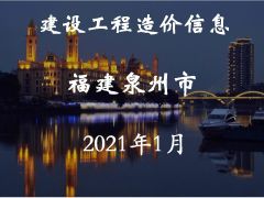 泉州市2021年1月信息價