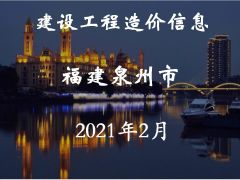 泉州市2021年2月信息價