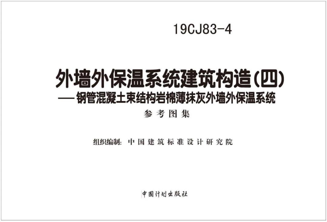 19CJ83-4 外墻外保溫系統(tǒng)建筑構(gòu)造（四）——鋼管混凝土束結(jié)構(gòu)巖棉薄抹灰外墻外保溫系統(tǒng)