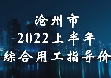 滄州市2022上半年綜合用工指導(dǎo)價(jià)