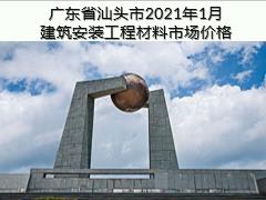 廣東省汕頭市2021年1月建筑安裝工程材料信息價(jià)