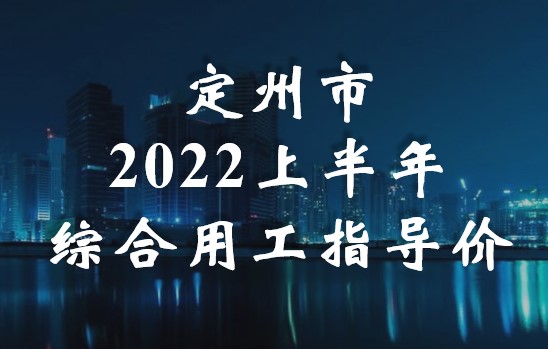 定州市2022上半年綜合用工指導(dǎo)價(jià)