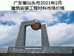 廣東省汕頭市2021年2月建筑安裝工程材料信息價(jià)