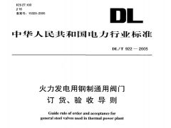 DL/T922-2005火力發(fā)電用鋼制通用閥門訂貨,、驗(yàn)收導(dǎo)則