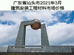 廣東省汕頭市2021年3月建筑安裝工程材料信息價(jià)