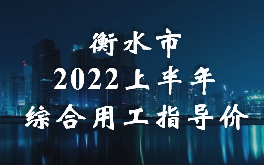 衡水市2022上半年綜合用工指導(dǎo)價(jià)