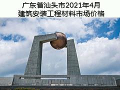 廣東省汕頭市2021年4月建筑安裝工程材料信息價