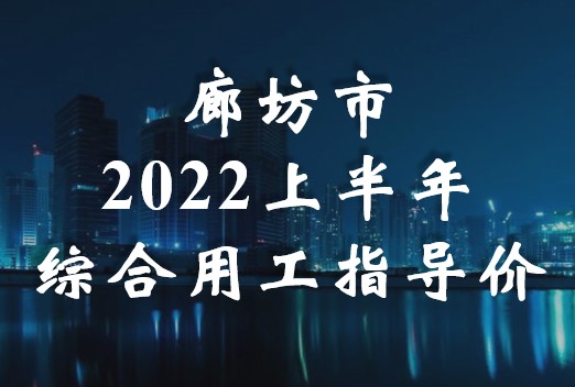 廊坊市2022上半年綜合用工指導(dǎo)價