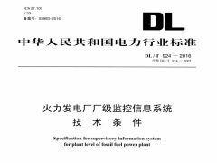 DL/T924-2016火力發(fā)電廠廠級監(jiān)控信息系統(tǒng)技術(shù)條件