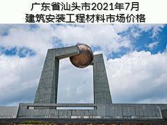 廣東省汕頭市2021年7月建筑安裝工程材料信息價