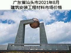 廣東省汕頭市2021年8月建筑安裝工程材料信息價