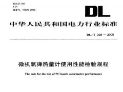 DL/T928-2005微機氧彈熱量計使用性能檢驗規(guī)程