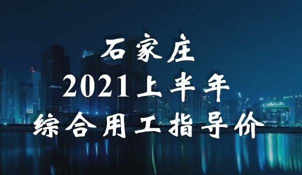 石家莊2021上半年綜合用工指導(dǎo)價