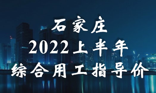 石家莊2022上半年綜合用工指導(dǎo)價