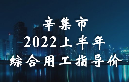 辛集市2022上半年綜合用工指導(dǎo)價