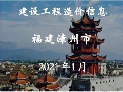 福建省漳州市2021年1月信息價