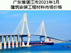 廣東省湛江市2021年1月建筑安裝工程材料信息價