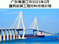 廣東省湛江市2021年2月建筑安裝工程材料信息價