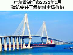 廣東省湛江市2021年3月建筑安裝工程材料信息價