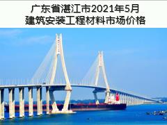 廣東省湛江市2021年5月建筑安裝工程材料信息價