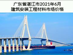 廣東省湛江市2021年6月建筑安裝工程材料信息價