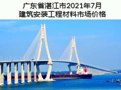 廣東省湛江市2021年7月建筑安裝工程材料信息價