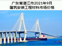 廣東省湛江市2021年9月建筑安裝工程材料信息價