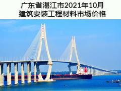 廣東省湛江市2021年10月建筑安裝工程材料信息價