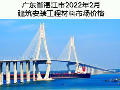 广东省湛江市2022年2月建筑安装工程材料信息价