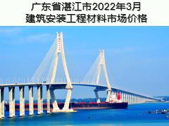广东省湛江市2022年3月建筑安装工程材料信息价
