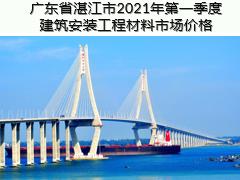 廣東省湛江市2021年第一季度建筑安裝工程材料信息價