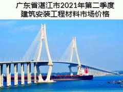 廣東省湛江市2021年第二季度建筑安裝工程材料信息價