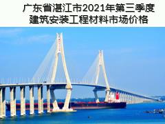 广东省湛江市2021年第三季度建筑安装工程材料信息价