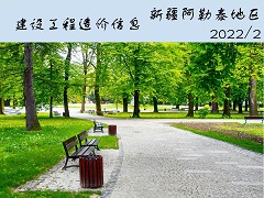 新疆阿勒泰地區(qū)福?？h2022年2月建設(shè)工程價(jià)格信息