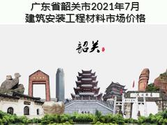 广东省韶关市2021年7月建筑安装工程材料信息价