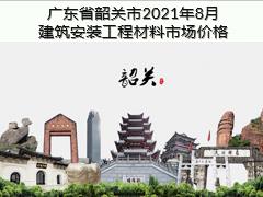 廣東省韶關(guān)市2021年8月建筑安裝工程材料信息價