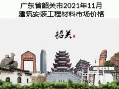 广东省韶关市2021年11月建筑安装工程材料信息价
